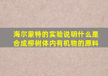 海尔蒙特的实验说明什么是合成柳树体内有机物的原料
