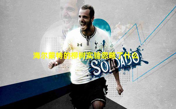 海尔蒙特的柳树实验忽略了什么