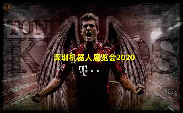 深圳机器人展览会2020