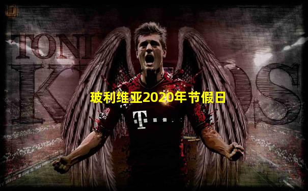 玻利维亚2020年节假日