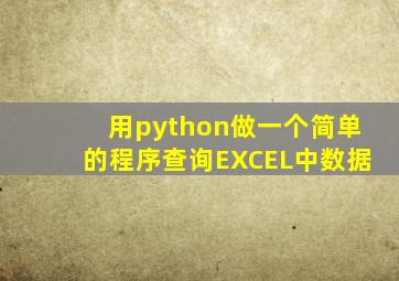 用python做一个简单的程序查询EXCEL中数据