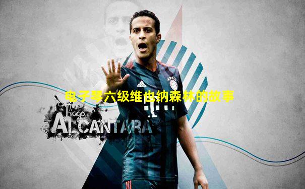 电子琴六级维也纳森林的故事