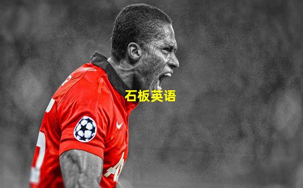 石板英语