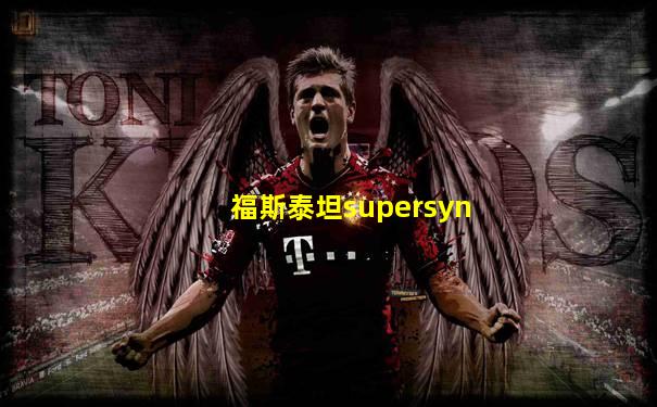 福斯泰坦supersyn