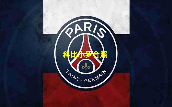 科比小罗合照