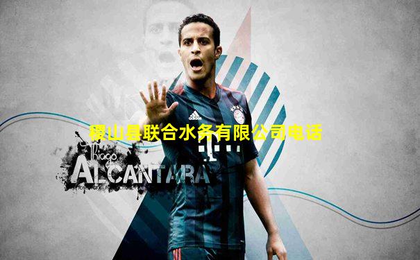 稷山县联合水务有限公司电话