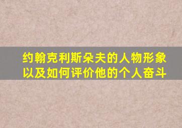 约翰克利斯朵夫的人物形象以及如何评价他的个人奋斗
