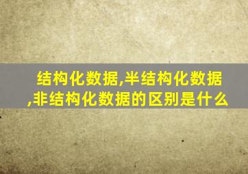 结构化数据,半结构化数据,非结构化数据的区别是什么