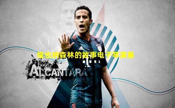 维也纳森林的故事电子琴演奏