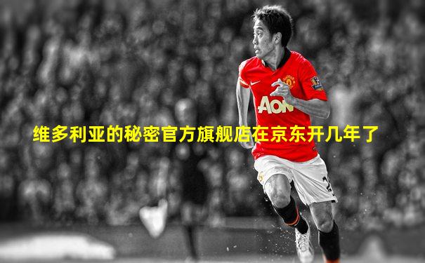 维多利亚的秘密官方旗舰店在京东开几年了