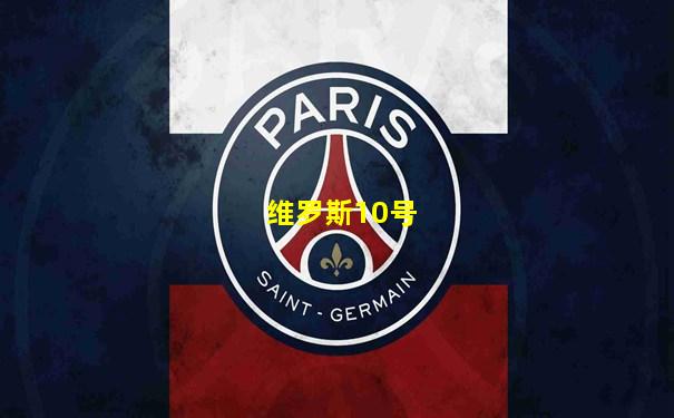 维罗斯10号