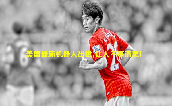 美国最新机器人出世,让人不寒而栗!