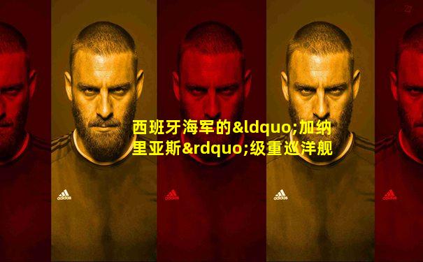 西班牙海军的“加纳里亚斯”级重巡洋舰