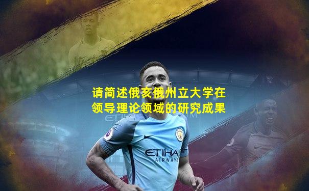 请简述俄亥俄州立大学在领导理论领域的研究成果