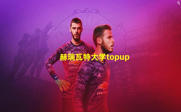 赫瑞瓦特大学topup