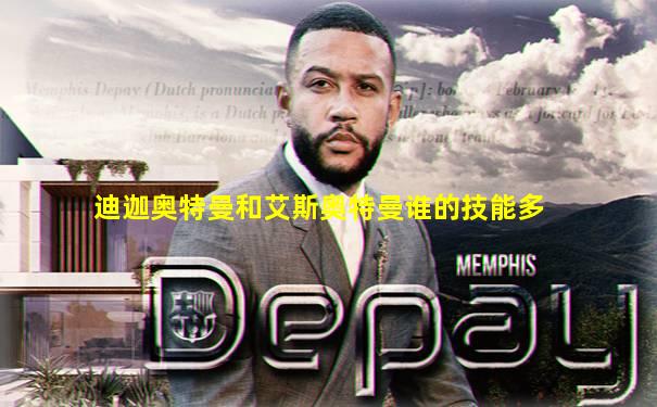迪迦奥特曼和艾斯奥特曼谁的技能多