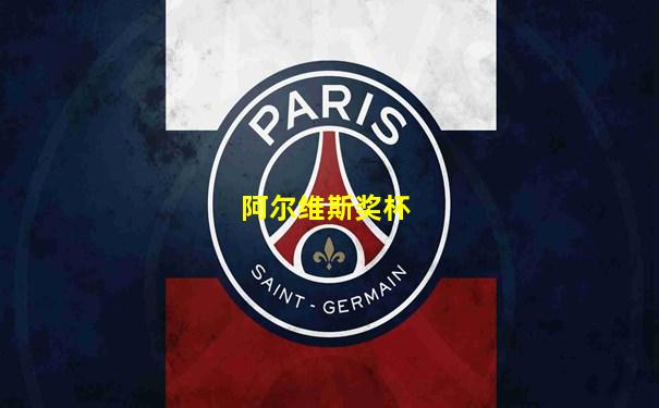 阿尔维斯奖杯