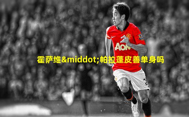 霍萨维·帕拉蓬皮善单身吗