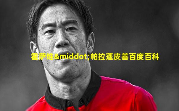 霍萨维·帕拉蓬皮善百度百科