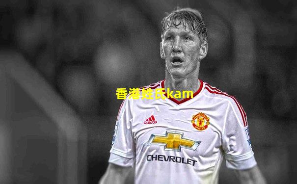香港姓氏kam
