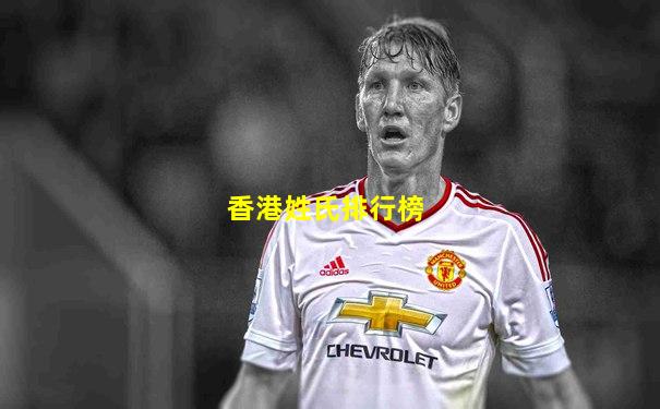 香港姓氏排行榜