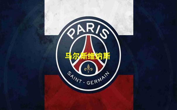 马尔斯维纳斯