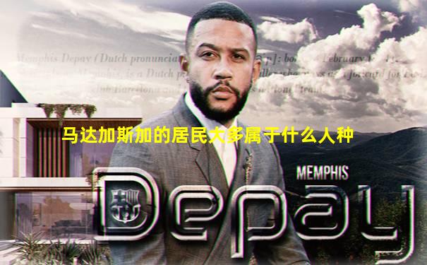 马达加斯加的居民大多属于什么人种