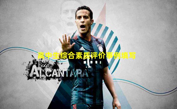 高中生综合素质评价事例填写