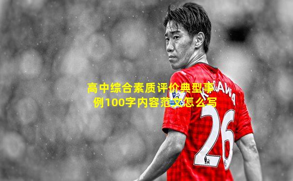 高中综合素质评价典型事例100字内容范文怎么写