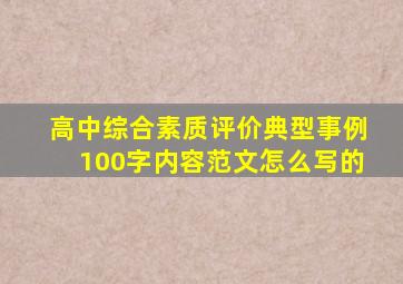 高中综合素质评价典型事例100字内容范文怎么写的