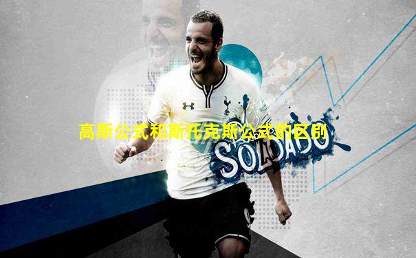 高斯公式和斯托克斯公式的区别