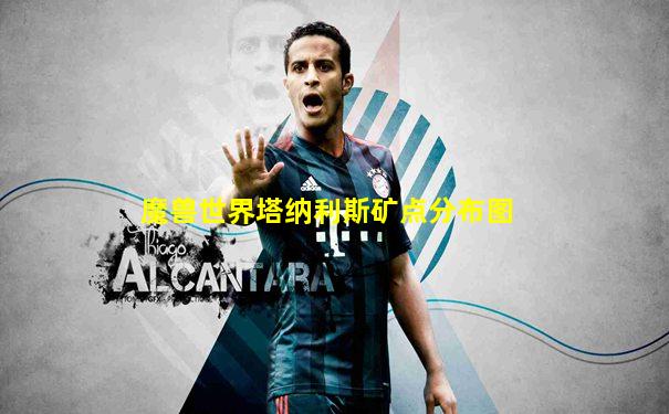 魔兽世界塔纳利斯矿点分布图