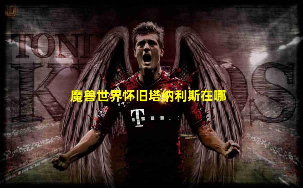 魔兽世界怀旧塔纳利斯在哪